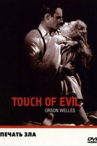 Печать зла / Touch of Evil (1958)