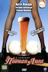 Пивная лига / Beer League (2006)