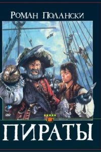 Пираты / Pirates (1986)