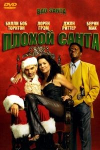 Плохой Санта / Bad Santa (2003)