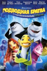 Подводная братва / Shark Tale (2004)