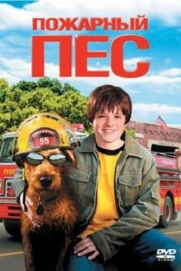 Пожарный пес / Firehouse Dog (2006)