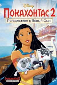 Покахонтас 2: Путешествие в Новый Свет / Pocahontas II: Journey to a New World (1998)