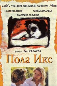 Пола Х / Pola X (1999)
