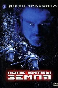 Поле битвы: Земля / Battlefield Earth: A Saga of the Year 3000 (2000)