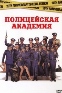 Полицейская академия / Police Academy (1984)