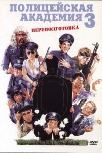 Полицейская академия 3: Переподготовка / Police Academy 3: Back in Training (1986)