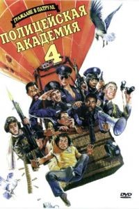 Полицейская академия 4: Граждане в дозоре / Police Academy 4: Citizens on Patrol (1987)
