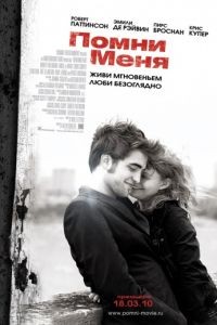 Помни меня / Remember Me (2010)