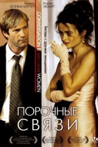 Порочные связи / Conversations with Other Women (2005)