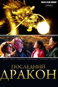 Последний дракон: В поисках магической жемчужины / The Dragon Pearl (2011)