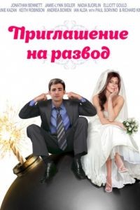 Приглашение к разводу / Divorce Invitation (2012)