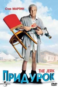 Придурок / The Jerk (1979)