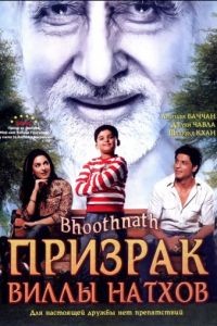 Призрак виллы Натхов / Bhoothnath (2008)