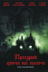 Призрак дома на холме / The Haunting (1999)
