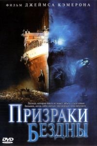 Призраки бездны: Титаник / Ghosts of the Abyss (2003)