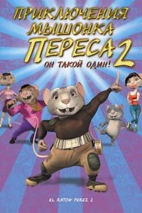 Приключения мышонка Переса 2 / El ratn Prez 2 (2008)