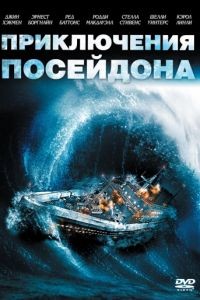 Приключения «Посейдона» / The Poseidon Adventure (1972)