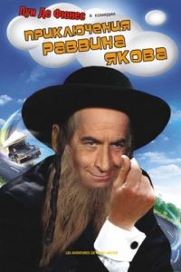 Приключения раввина Якова / Les aventures de Rabbi Jacob (1973)