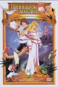 Принцесса Лебедь 3: Тайна заколдованного королевства / The Swan Princess: The Mystery of the Enchanted Treasure (1998)