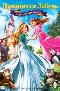 Принцесса Лебедь 5: Королевская сказка / The Swan Princess: A Royal Family Tale (2013)