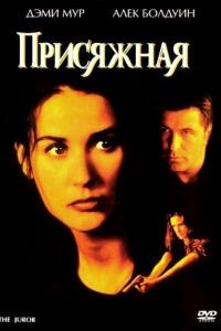 Присяжная / The Juror (1996)