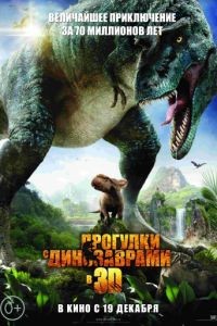 Прогулки с динозаврами 3D / Walking with Dinosaurs 3D (2013)