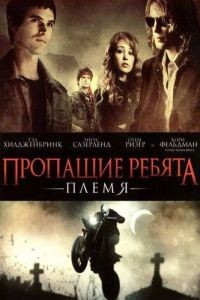 Пропащие ребята: Племя / Lost Boys: The Tribe (2008)