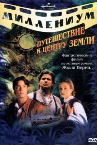 Путешествие к центру Земли / Journey to the Center of the Earth (1999)