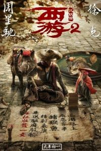 Путешествие на Запад: Демоны / Xi you fu yao pian (2017)