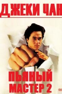 Пьяный мастер 2 / Jui kuen II (1994)