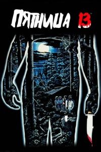 Пятница 13-е / Friday the 13th (1980)