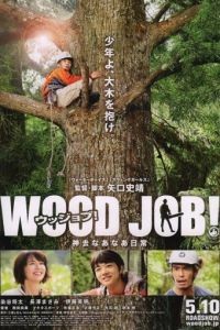 Работа с древесиной! / (Ujjobu) Kamisari nn nichij (2014)