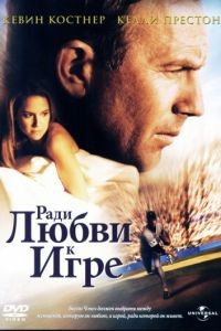 Ради любви к игре / For Love of the Game (1999)