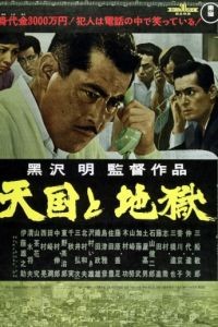 Рай и ад / Tengoku to jigoku (1963)