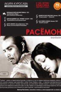 Расёмон / Rashmon (1950)