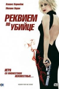 Реквием по убийце / Requiem pour une tueuse (2011)
