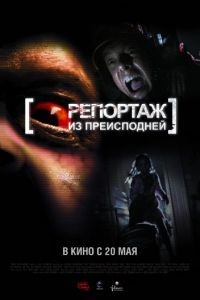 Репортаж из преисподней / [Rec] (2009)