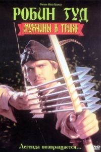 Робин Гуд: Мужчины в трико / Robin Hood: Men in Tights (1993)