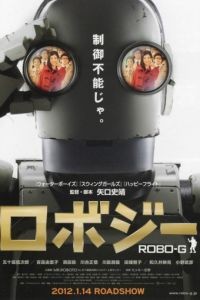 Робот Джи / Robo J&icirс; (2012)