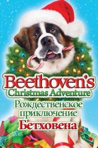 Рождественское приключение Бетховена / Beethoven's Christmas Adventure (2011)
