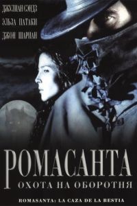 Ромасанта: Охота на оборотня / Romasanta (2004)