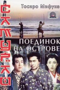 Самурай 3: Поединок на острове / Miyamoto Musashi kanketsuhen: kett Ganryjima (1956)