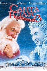 Санта Клаус 3 / The Santa Clause 3: The Escape Clause (2006)