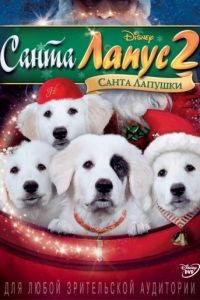 Санта Лапус 2: Санта лапушки / Santa Paws 2: The Santa Pups (2012)