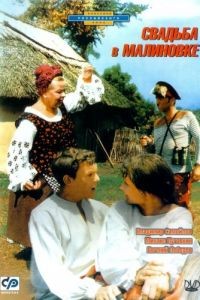 Свадьба в Малиновке (1967)