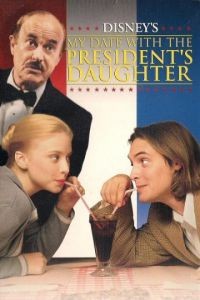 Свидание с дочерью президента / My Date with the President's Daughter (1997)