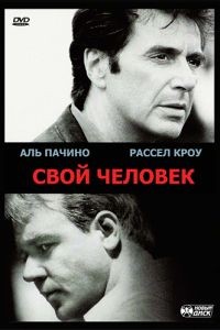 Свой человек / The Insider (1999)