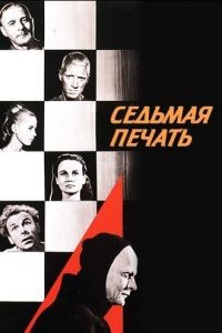 Седьмая печать / Det sjunde inseglet (1957)