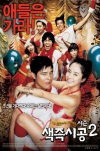 Секса круглый ноль 2 / Saekjeuk shigong shijun 2 (2007)